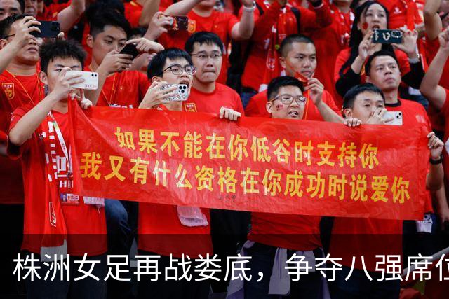 株洲女足再战娄底，争夺八强席位！