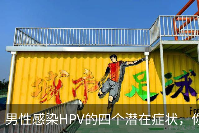 男性感染HPV的四个潜在症状，你可能从未察觉