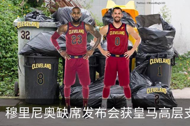 穆里尼奥缺席发布会获皇马高层支持，战术调整成当务之急