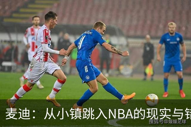 麦迪：从小镇跳入NBA的现实与错觉