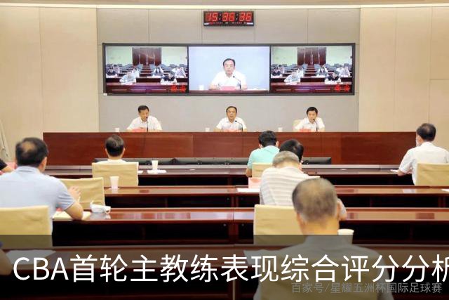 CBA首轮主教练表现综合评分分析